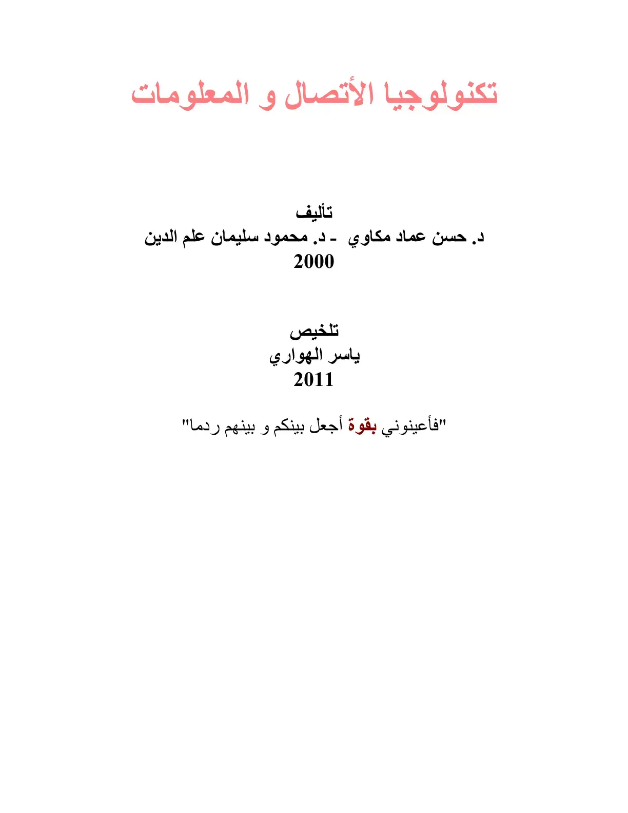 غلاف كتاب تكنولوجيا الاتصال والمعلومات