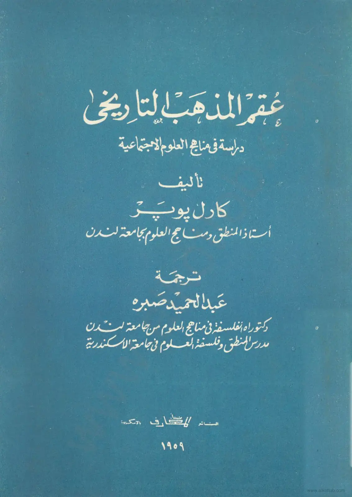 غلاف كتاب عقم المذهب التاريخي: دراسة في مناهج العلوم الاجتماعية