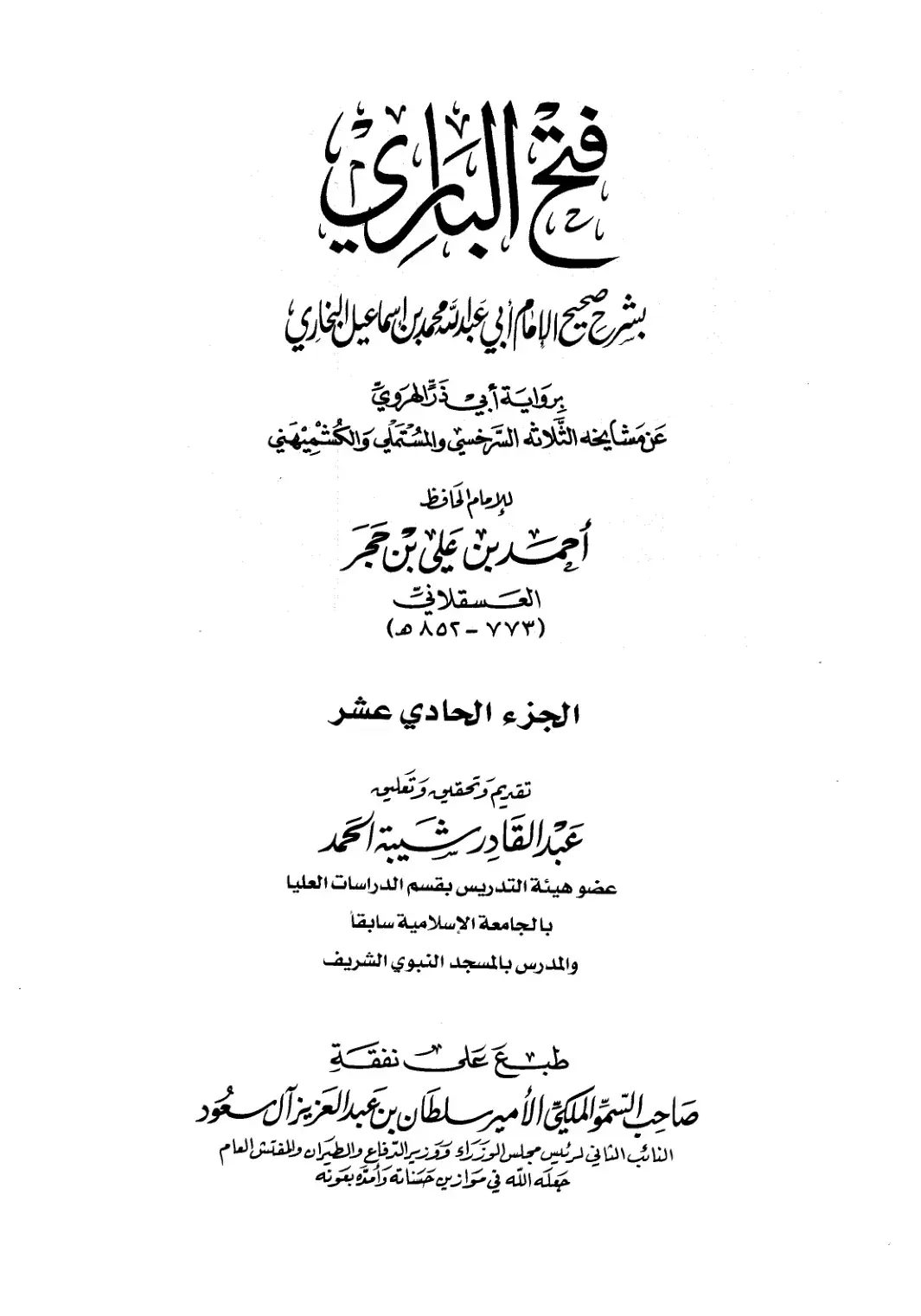 غلاف كتاب فتح الباري بشرح صحيح الإمام أبي عبد المحمد بن إسماعيل البخاري
