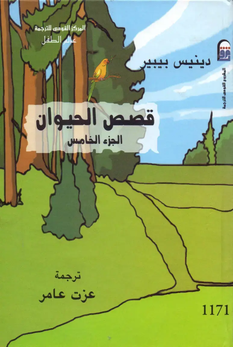 غلاف كتاب قصص الحيوان – الجزء الخامس