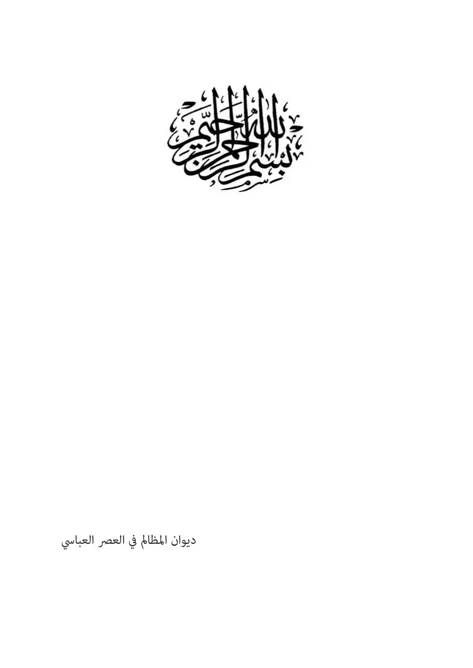 غلاف كتاب ديوان المظالم في العصر العباسي