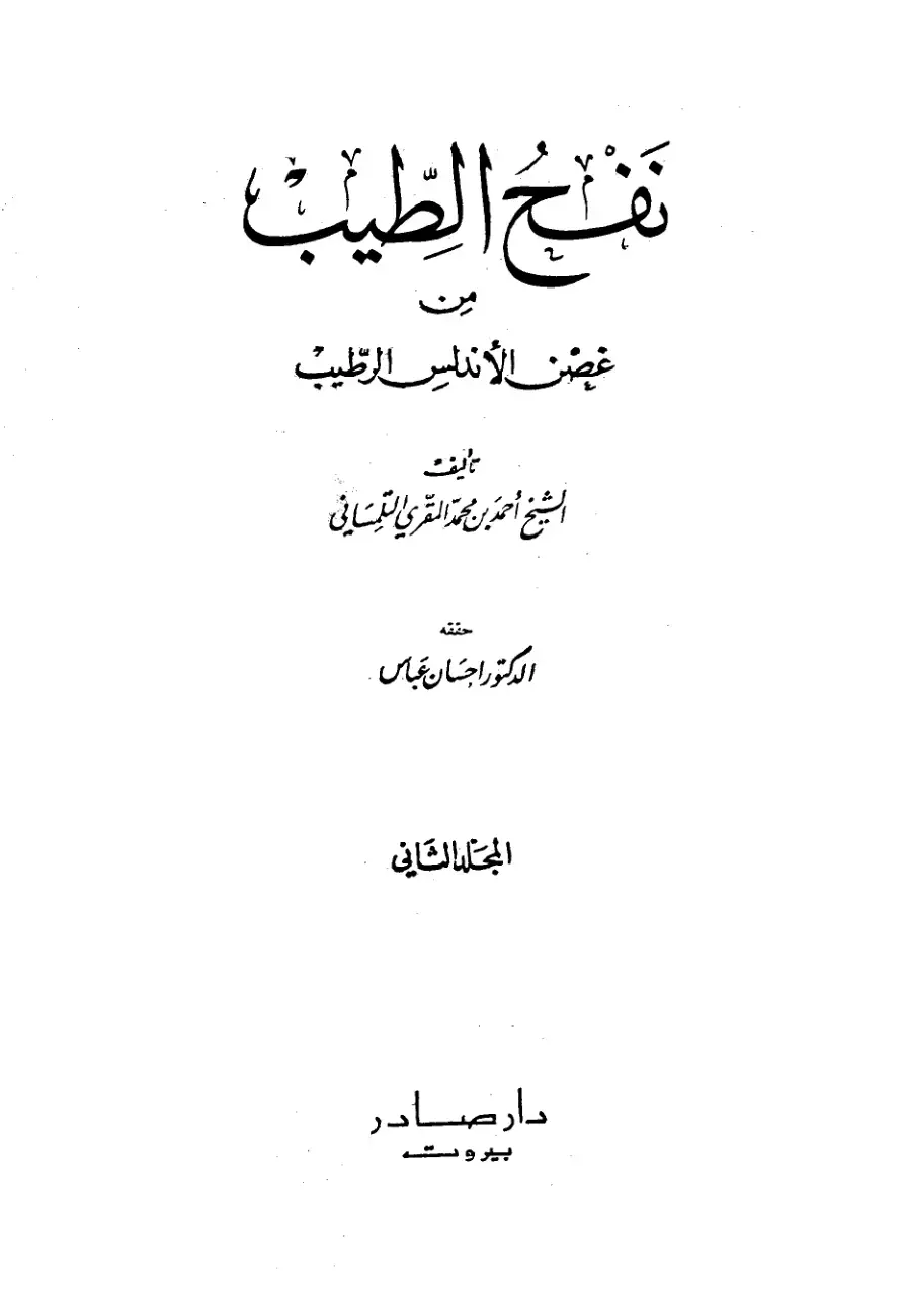 غلاف كتاب نفح الطيب من غصن الأندلس الرطيب - المجلد الثاني