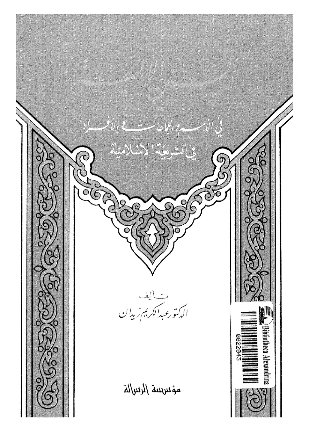 غلاف كتاب بين الأم والجماعات الأفراد في الشريعة الإسلامية