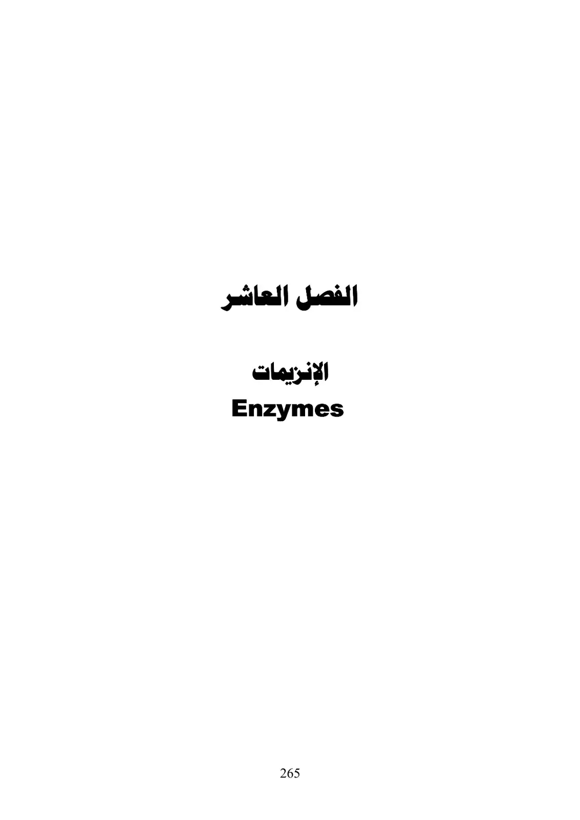 غلاف كتاب الإنزيمات