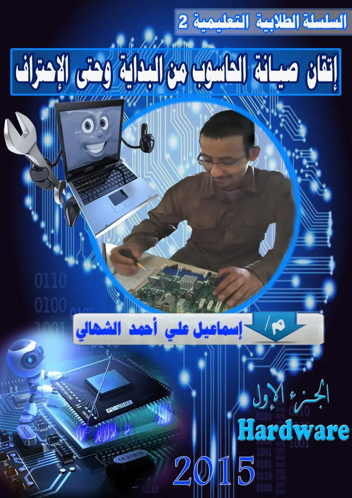 غلاف كتاب إتقان صيانة الحاسوب من البداية وحتى الإحتراف