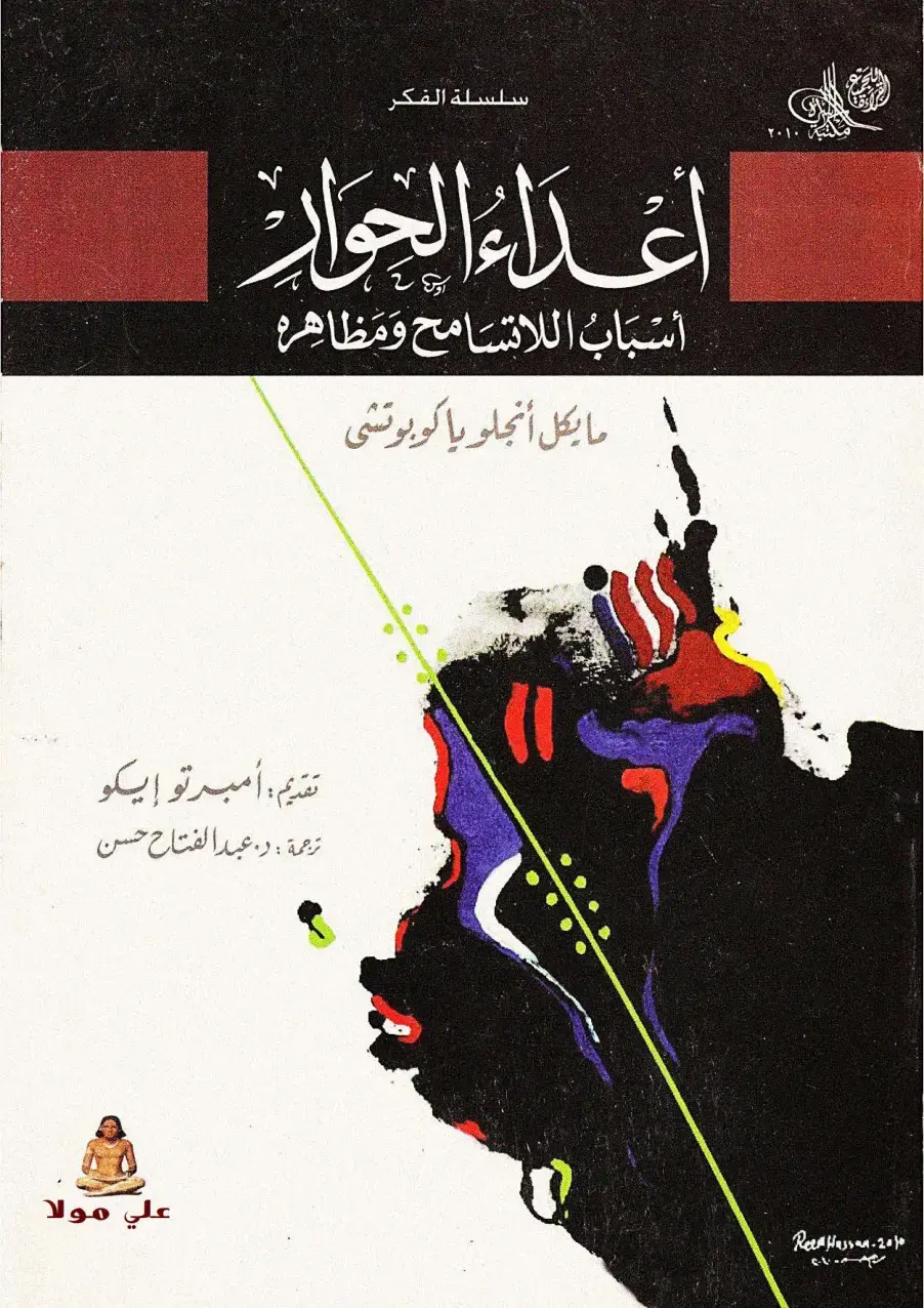 غلاف كتاب الغداء والحوار: أسباب اللاتسامح ومظاهره