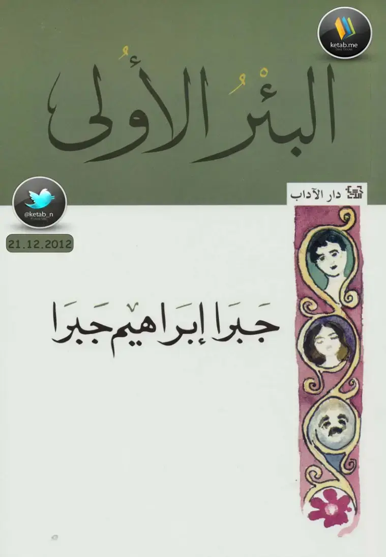 غلاف كتاب البئر الأولى