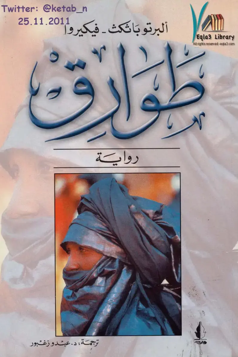 غلاف كتاب طوارق