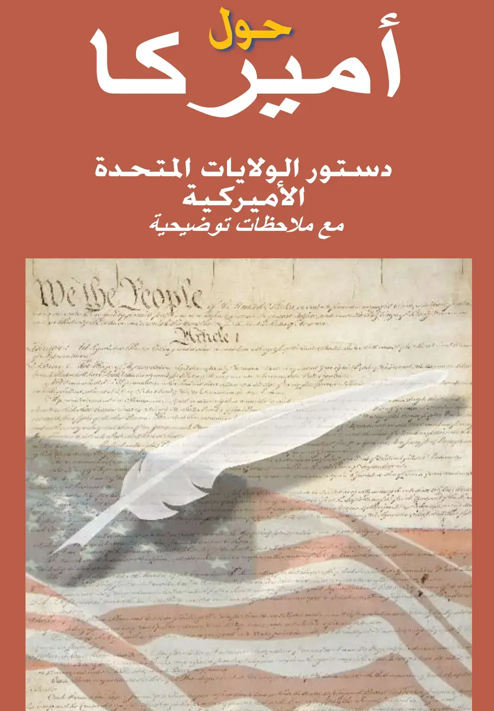 غلاف كتاب دستور الولايات المتحدة الأمريكية