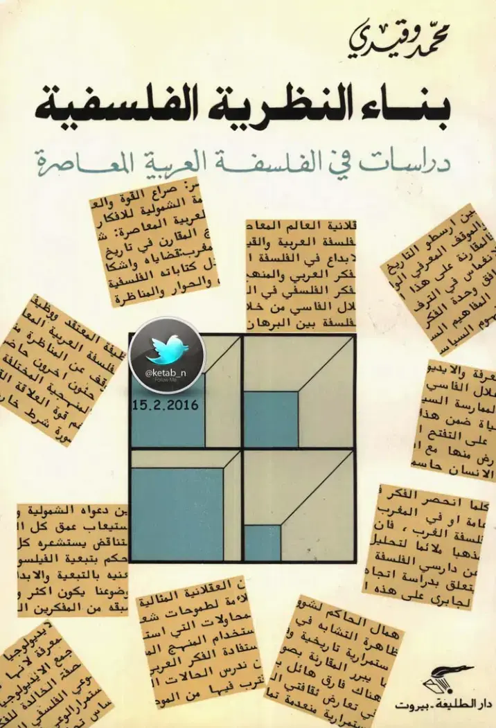 غلاف كتاب بناء النظرية الفلسفية: دراسات في الفلسفة العربية المعاصرة