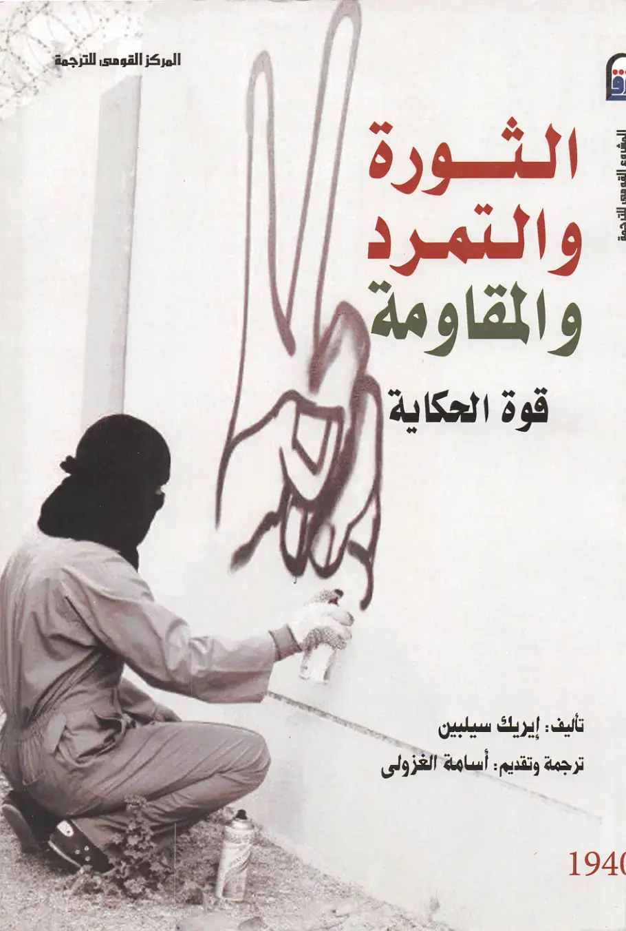غلاف كتاب الثورة والتمرد والمقاومة: قوة الحكاية