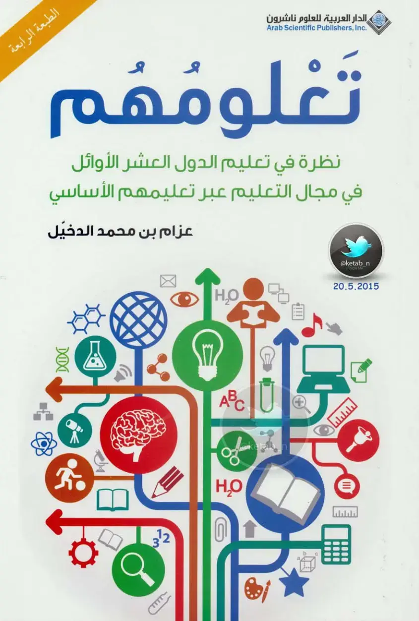 غلاف كتاب نظرة في تعليم الدول العشر الأوائل