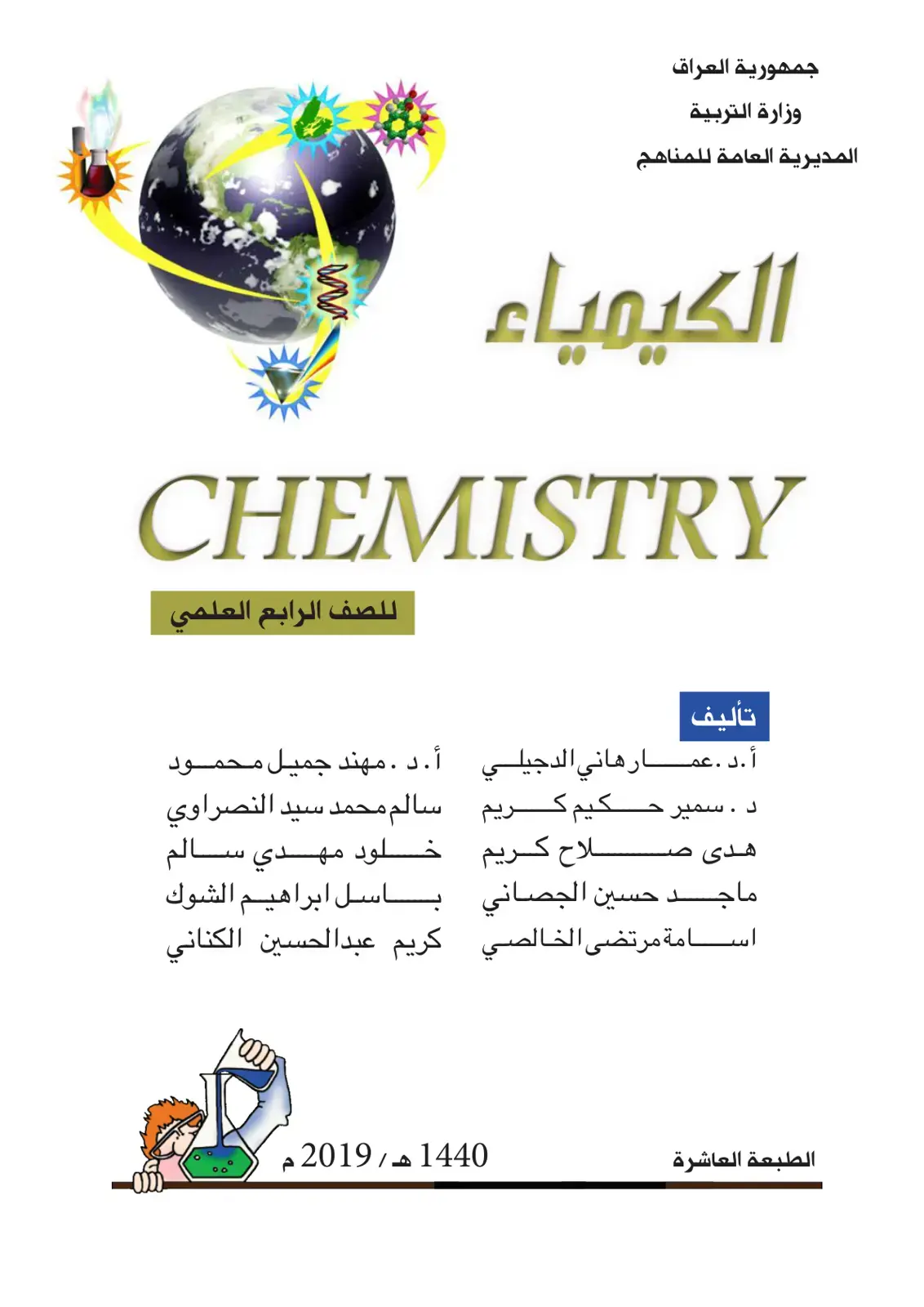غلاف كتاب الكيمياء Chemistry للصف الرابع العلمي