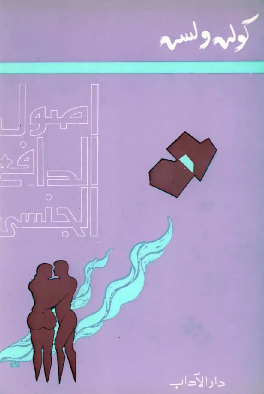 غلاف كتاب أصول الجنس