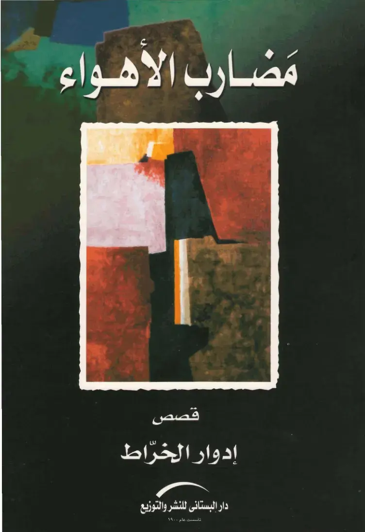 غلاف كتاب مضارب الأهواء