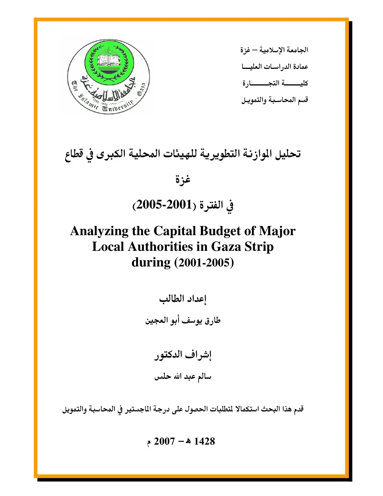 غلاف كتاب تحليل الموازنة التطويرية للهيئات المحلية الكبرى في قطاع غزة في الفترة (2001-2005)