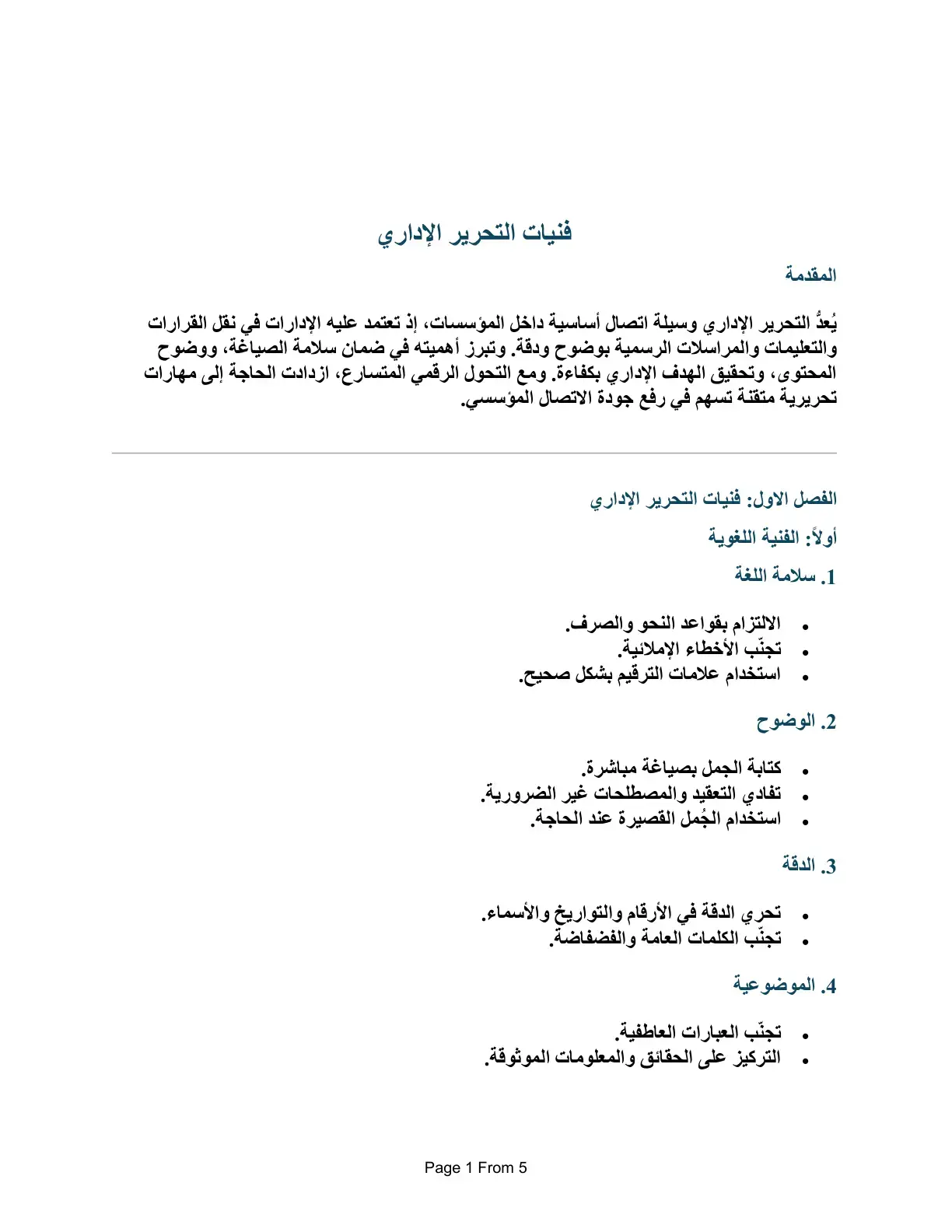 غلاف كتاب فنيات التحرير الإداري