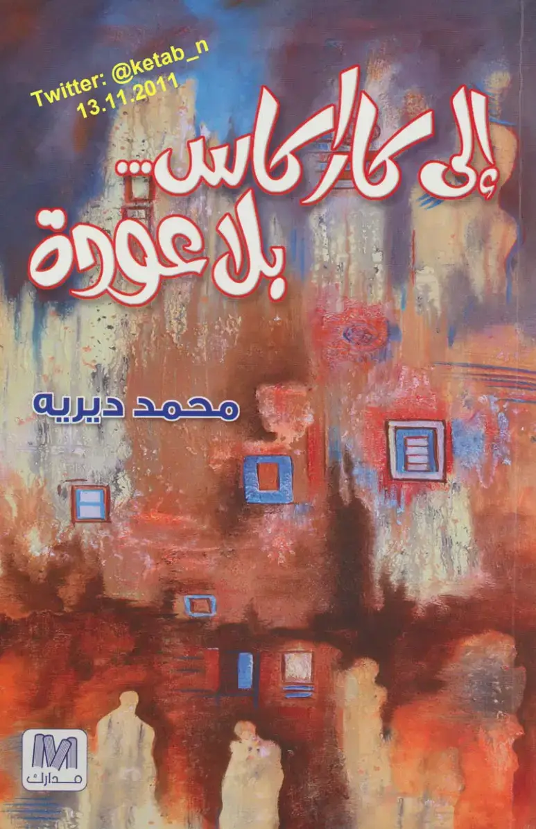 غلاف كتاب إلى كاراكاس بلا عودة
