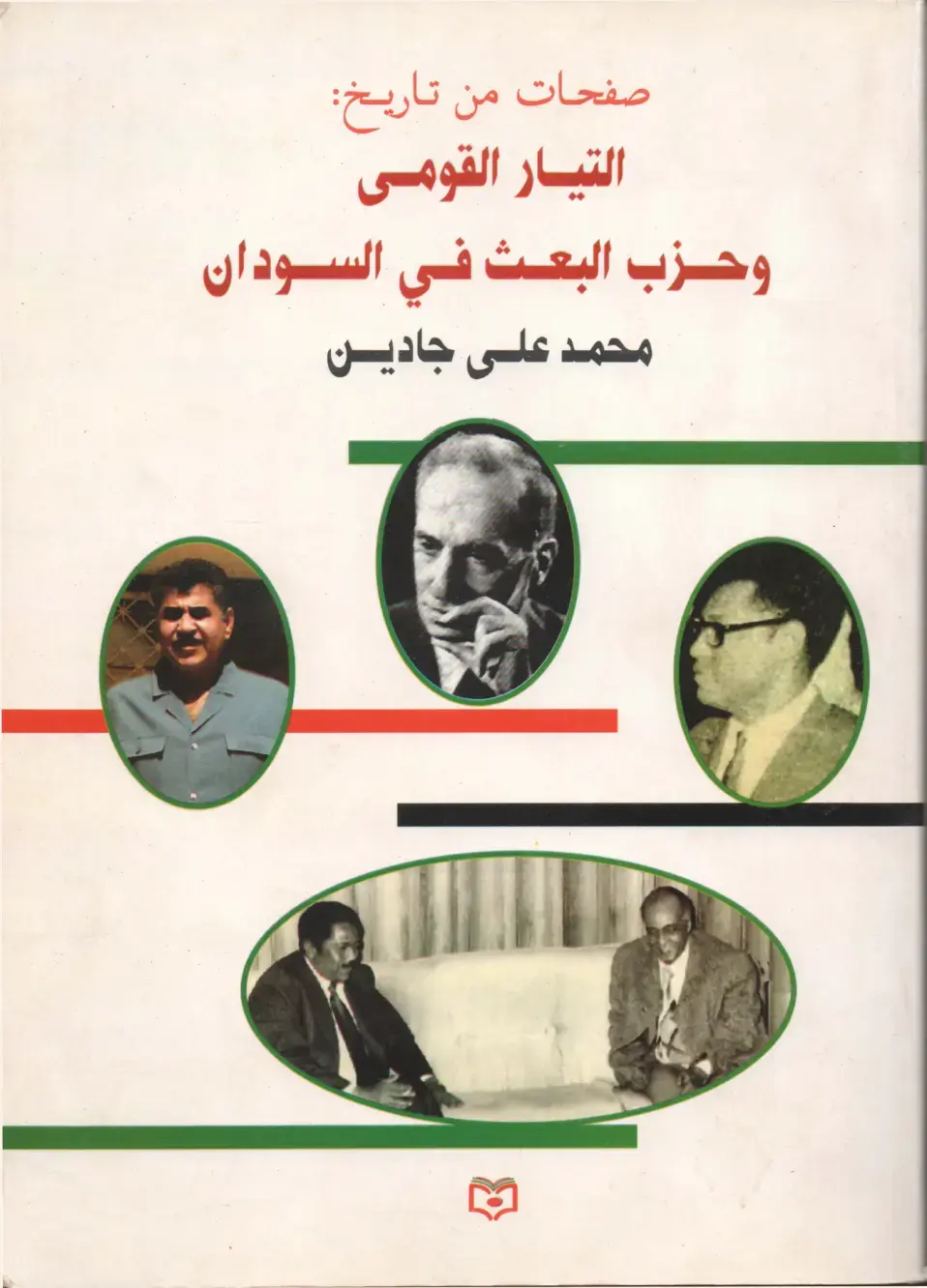 غلاف كتاب صفحات من تاريخ التيار القومي وحزب البعث في السودان