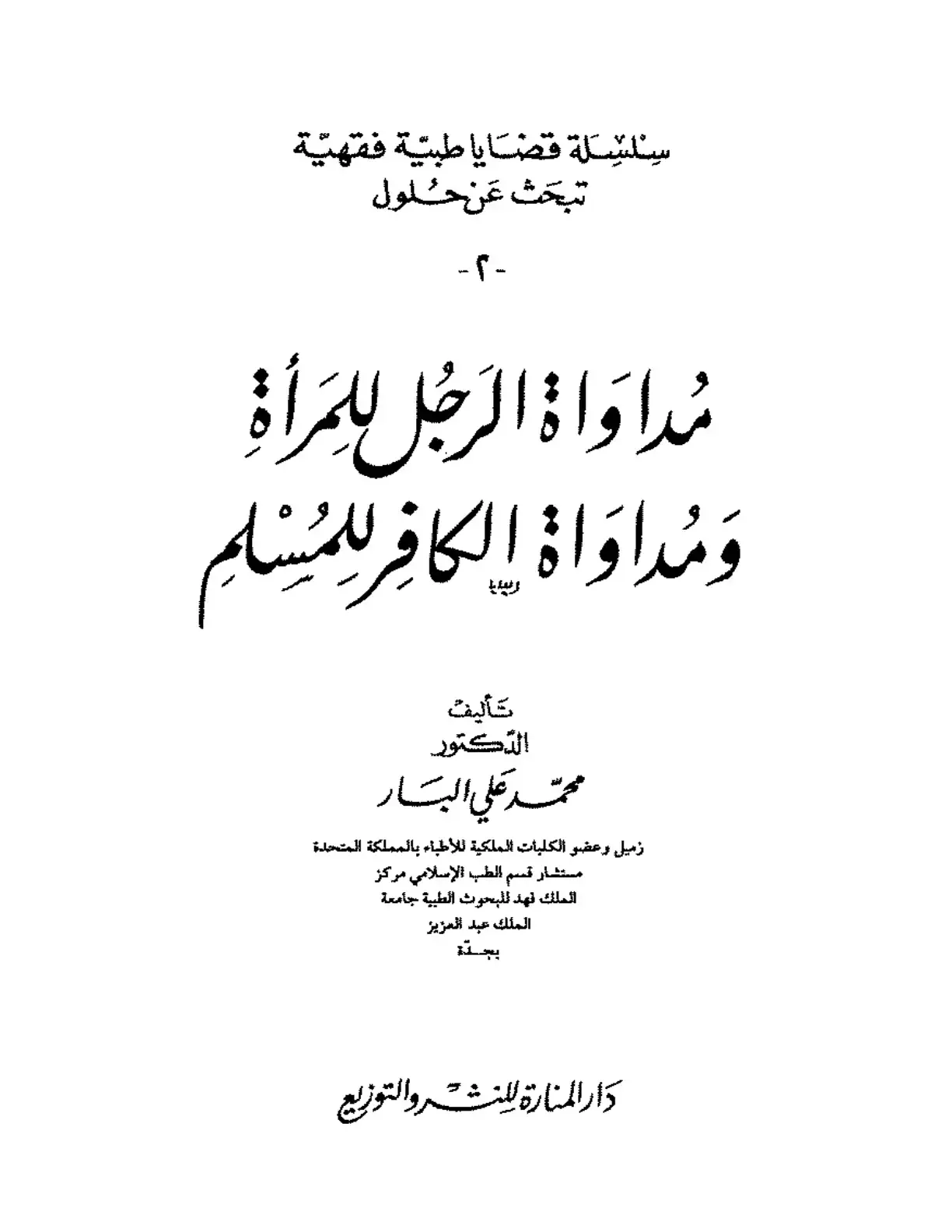 غلاف كتاب مداواة الرجل للمرأة ومداواة الكافر المسلم