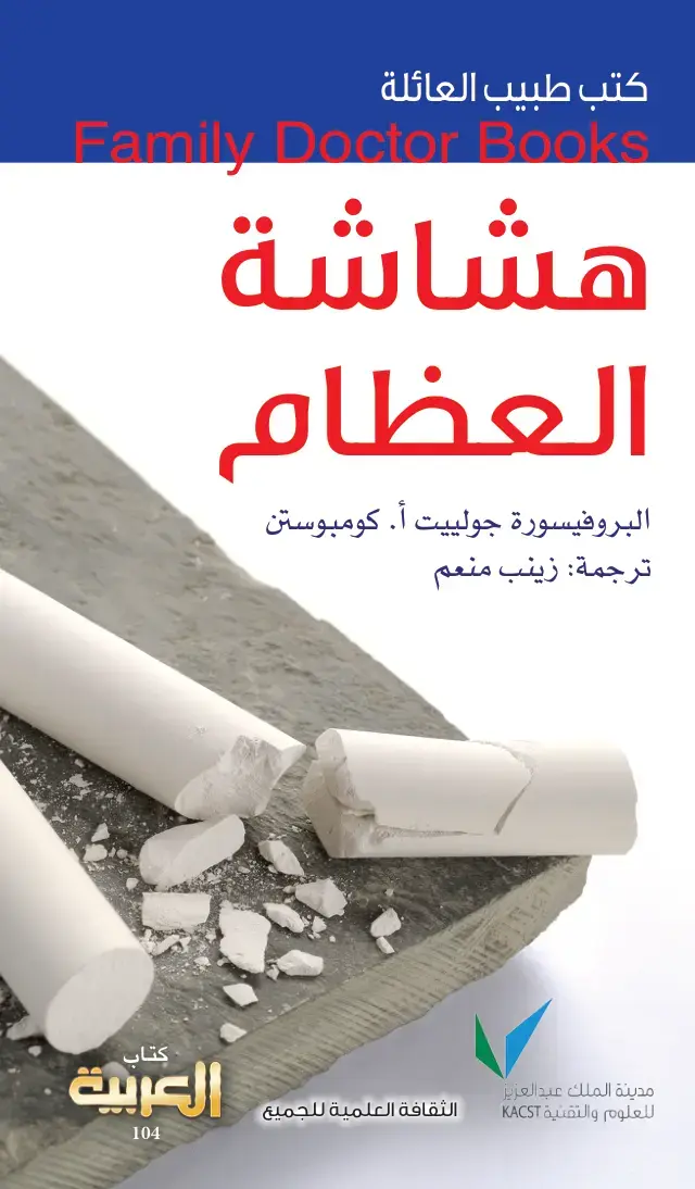 غلاف كتاب هشاشة العظام