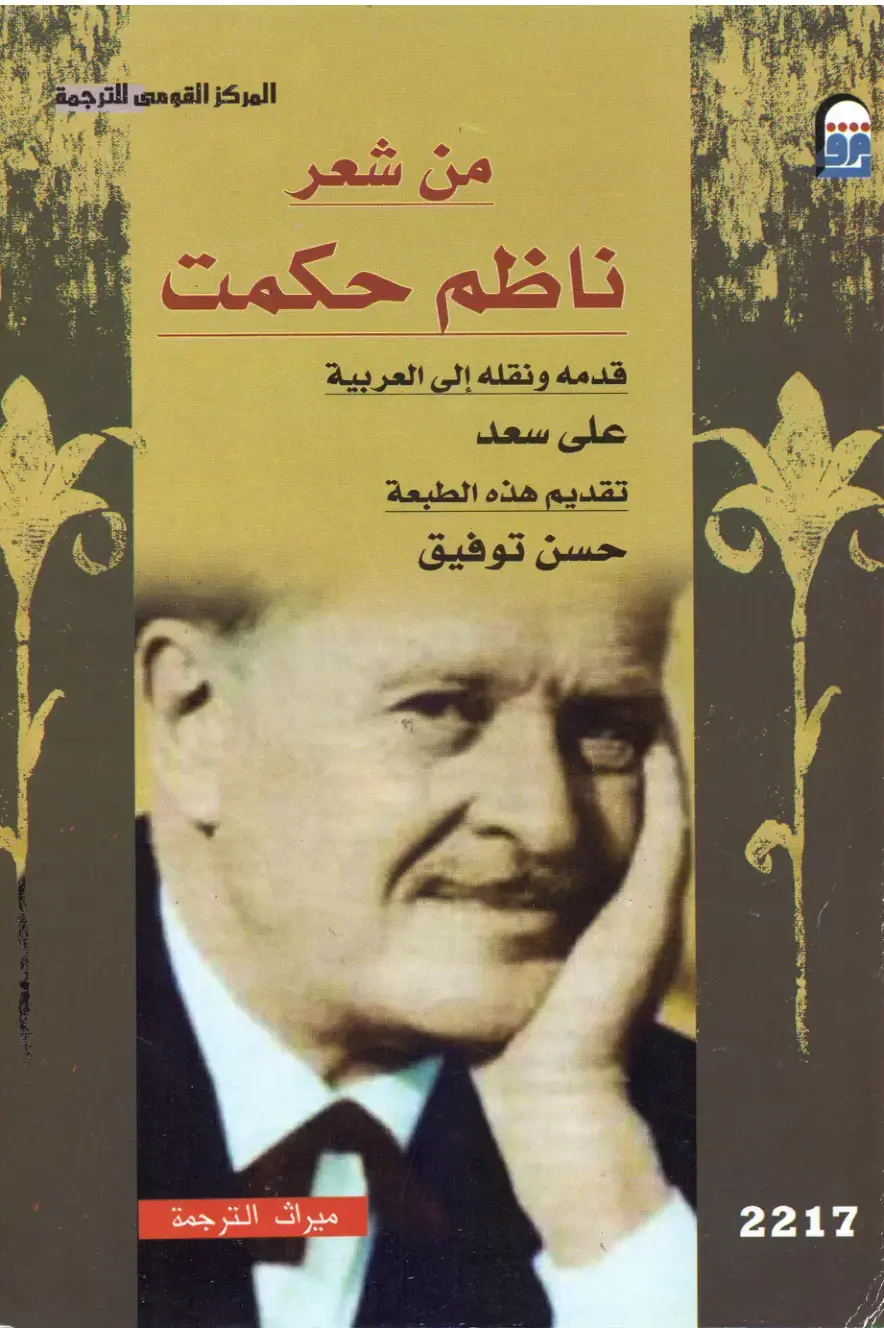 غلاف كتاب شعر ناظم حكمت