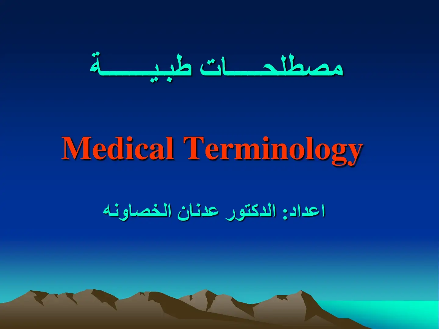 غلاف كتاب مصطلحات طبية Medical Terminology