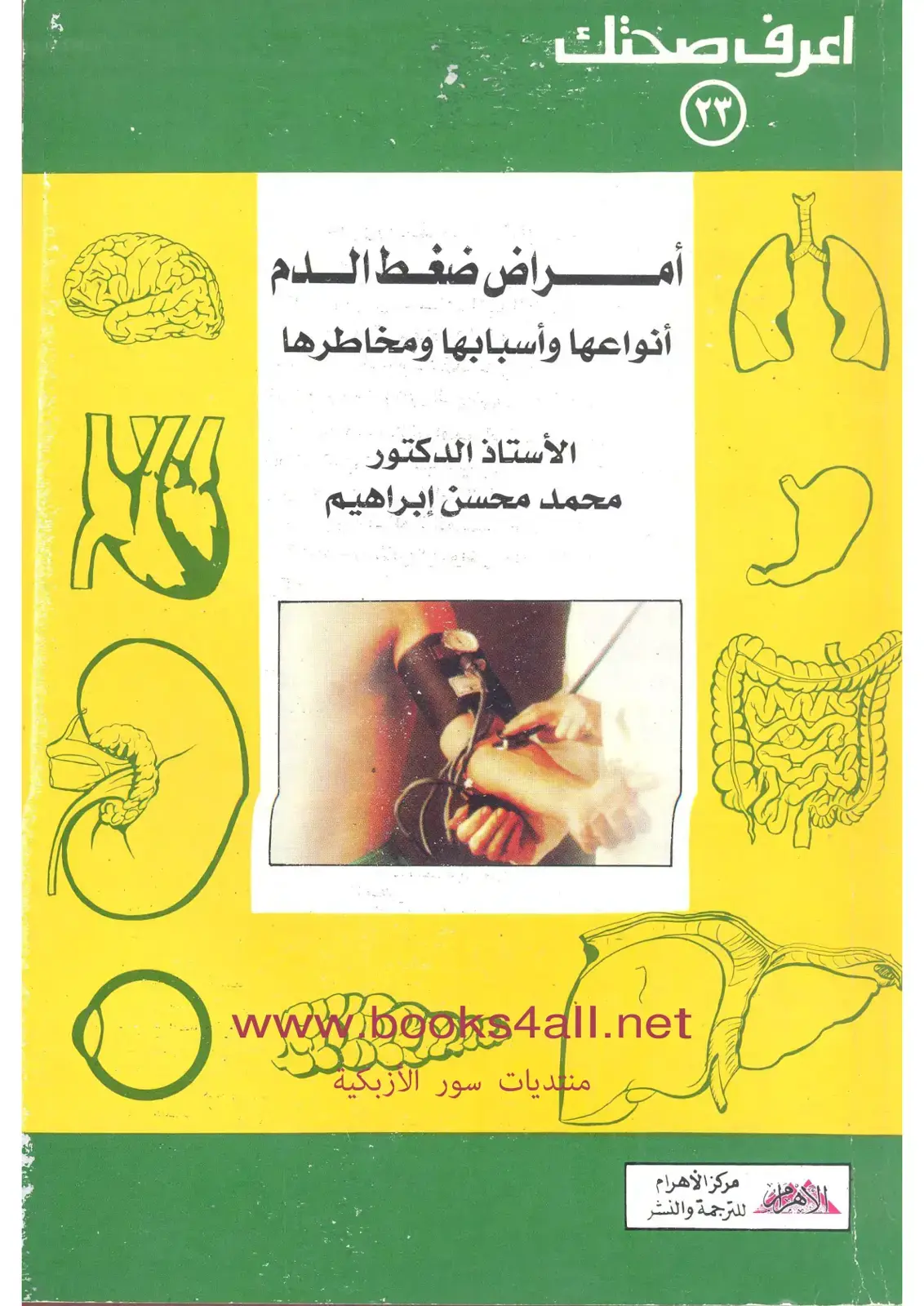 غلاف كتاب أمراض ضغط الدم