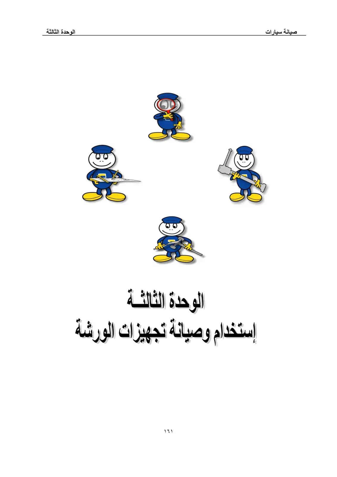 غلاف كتاب صيانة سيارات: استخدام وصيانة تجهيزات الورشة