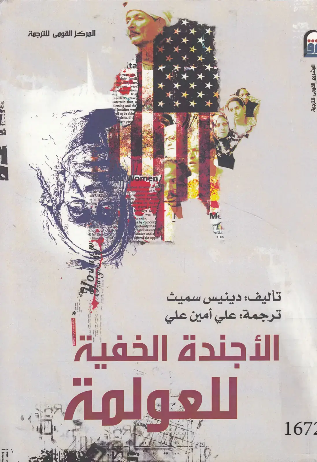 غلاف كتاب الأجندة الخفية للعولمة