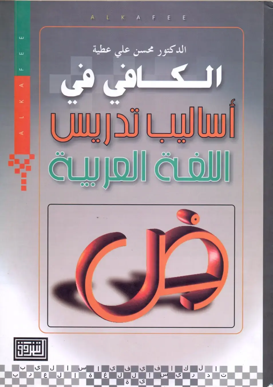 غلاف كتاب الكافي في أساليب تدريس اللغة العربية