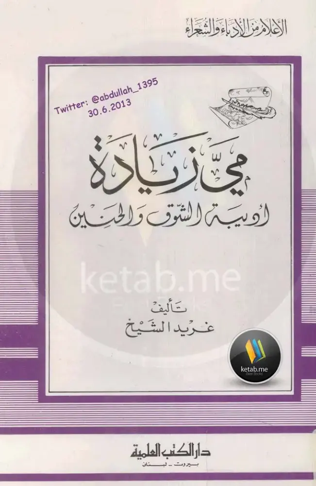 غلاف كتاب مي زيادة: أدبية الشوق والحنين