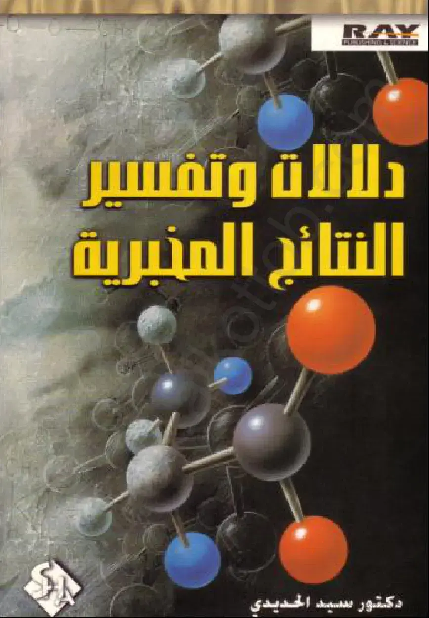غلاف كتاب دلالات وتفسير النتائج المخبرية
