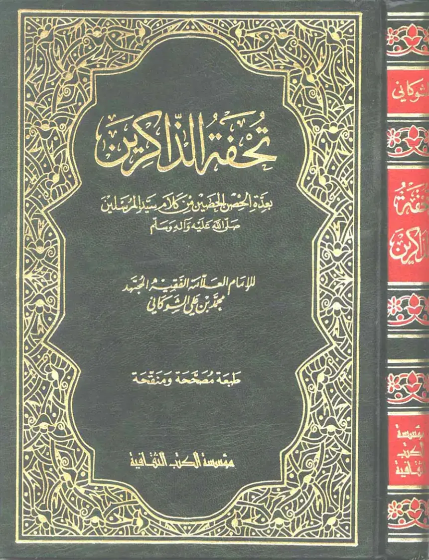غلاف كتاب تحفة الذاكرين