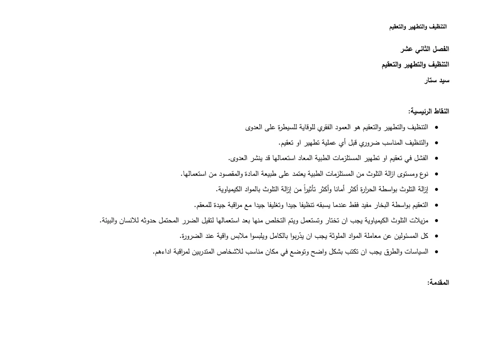 غلاف كتاب التنظيف والتطهير والتعقيم