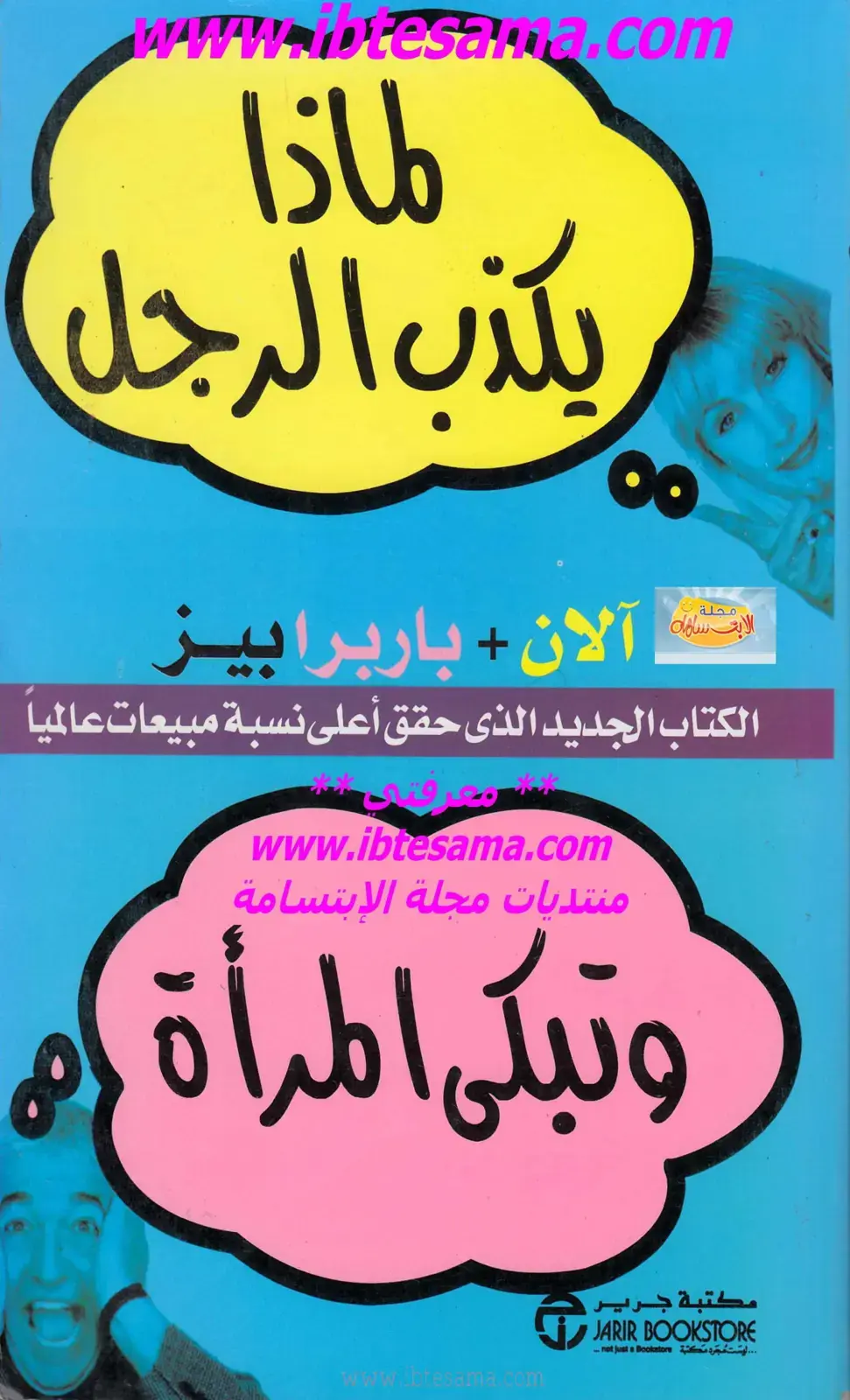 غلاف كتاب لماذا يكذب الرجل وتبكي المرأة