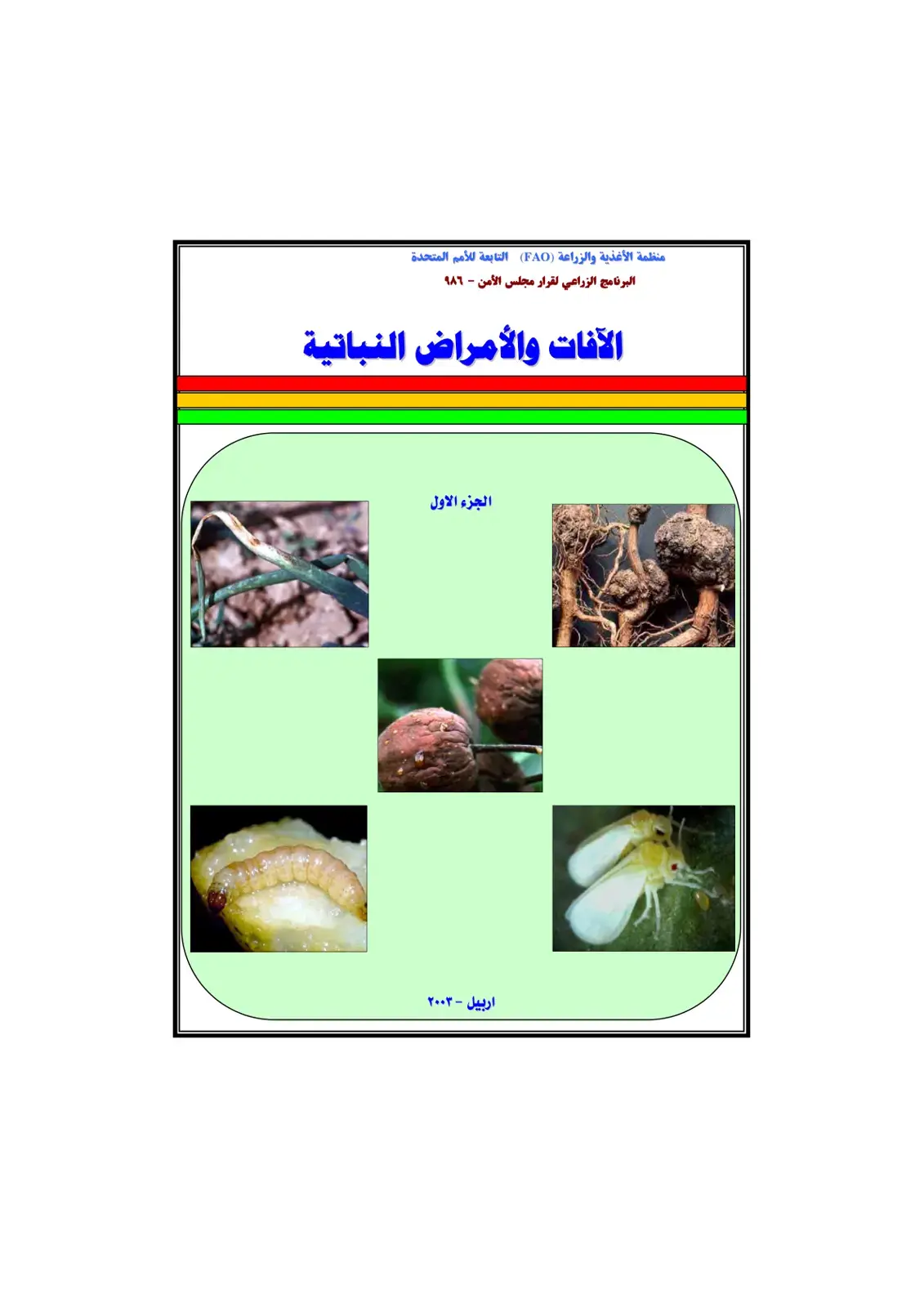 غلاف كتاب الآفات والأمراض النباتية - الجزء الاول