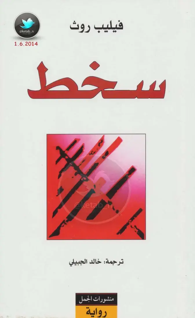 غلاف كتاب سخط