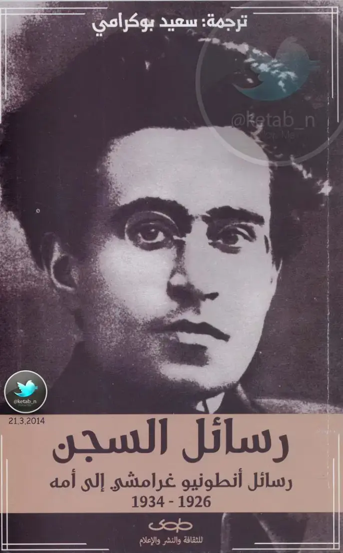 غلاف كتاب رسائل السجن