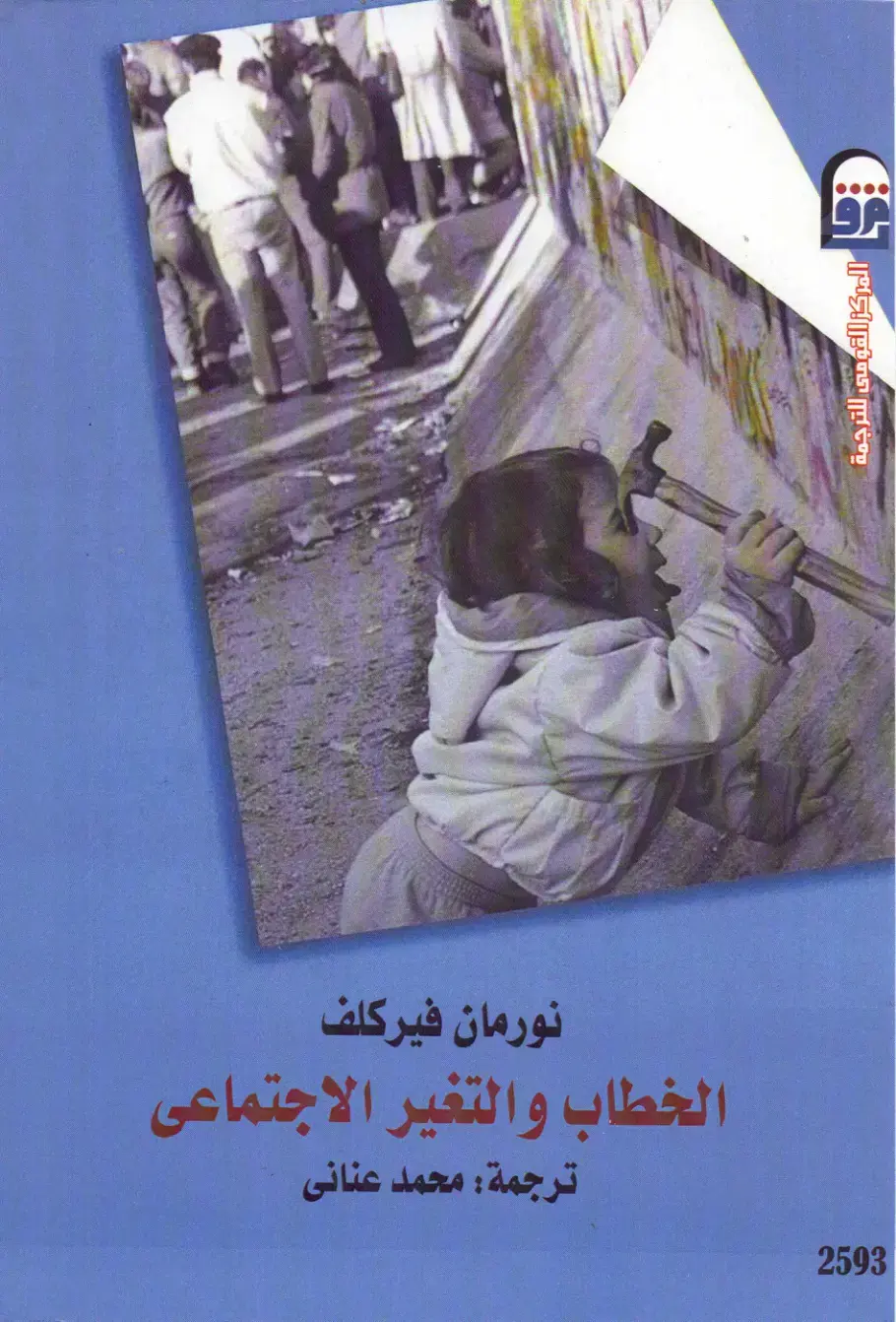 غلاف كتاب الخطاب والتغير الاجتماعى