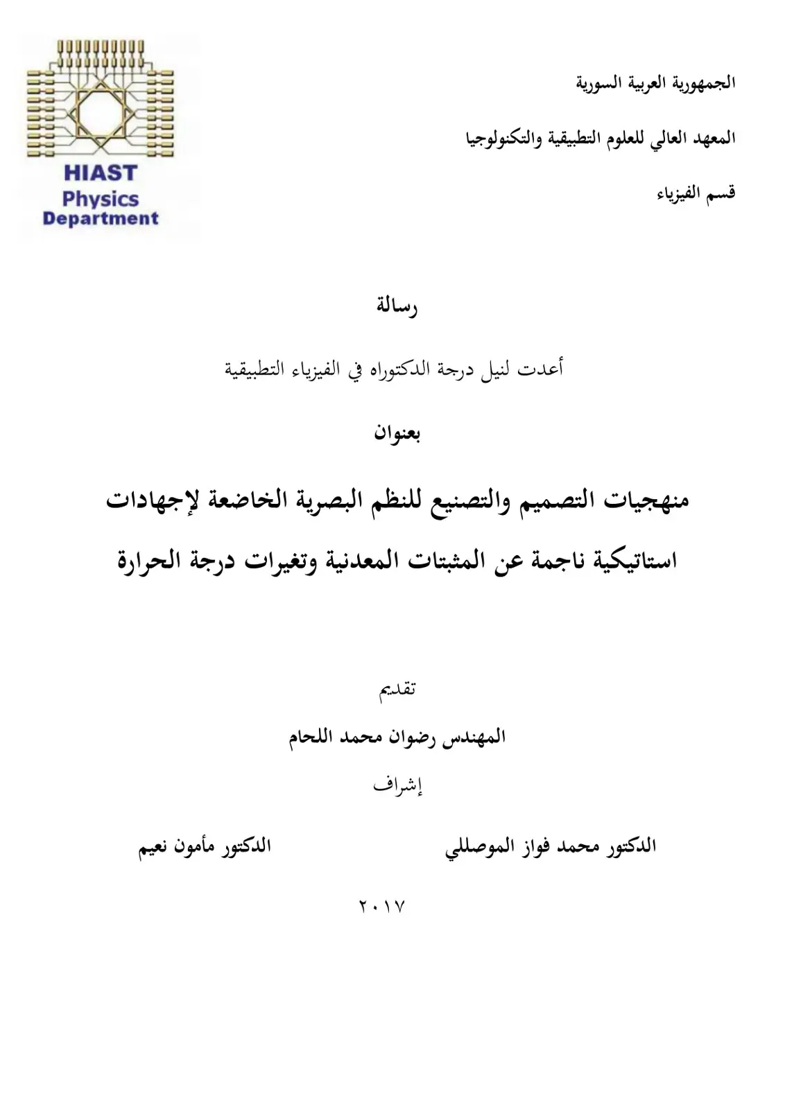 غلاف كتاب منهجيات التصميم والتصنيع للنظم البصرية الخاضعة لإجهادات استاتيكية ناجمة عن المثبتات المعدنية وتغيرات درجة الحرارة