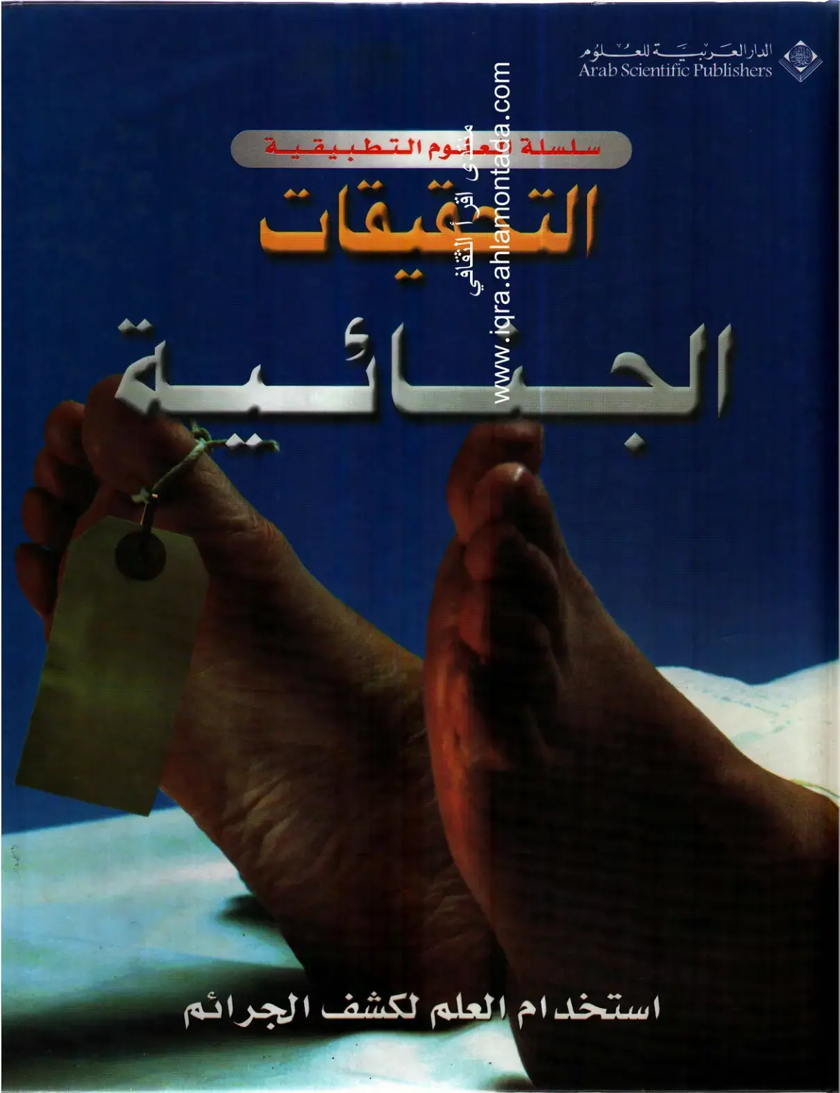 غلاف كتاب استخدام العلم لكشف الجرائم