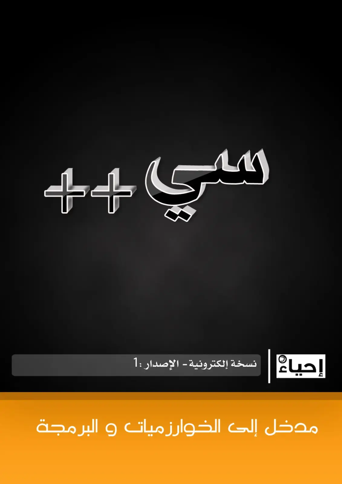 غلاف كتاب إحياء - مدخل إلى الخوارزميات و البرمجة