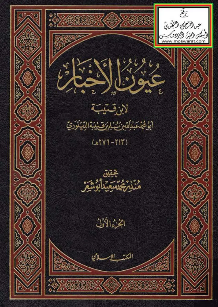 غلاف كتاب عيون الأثر