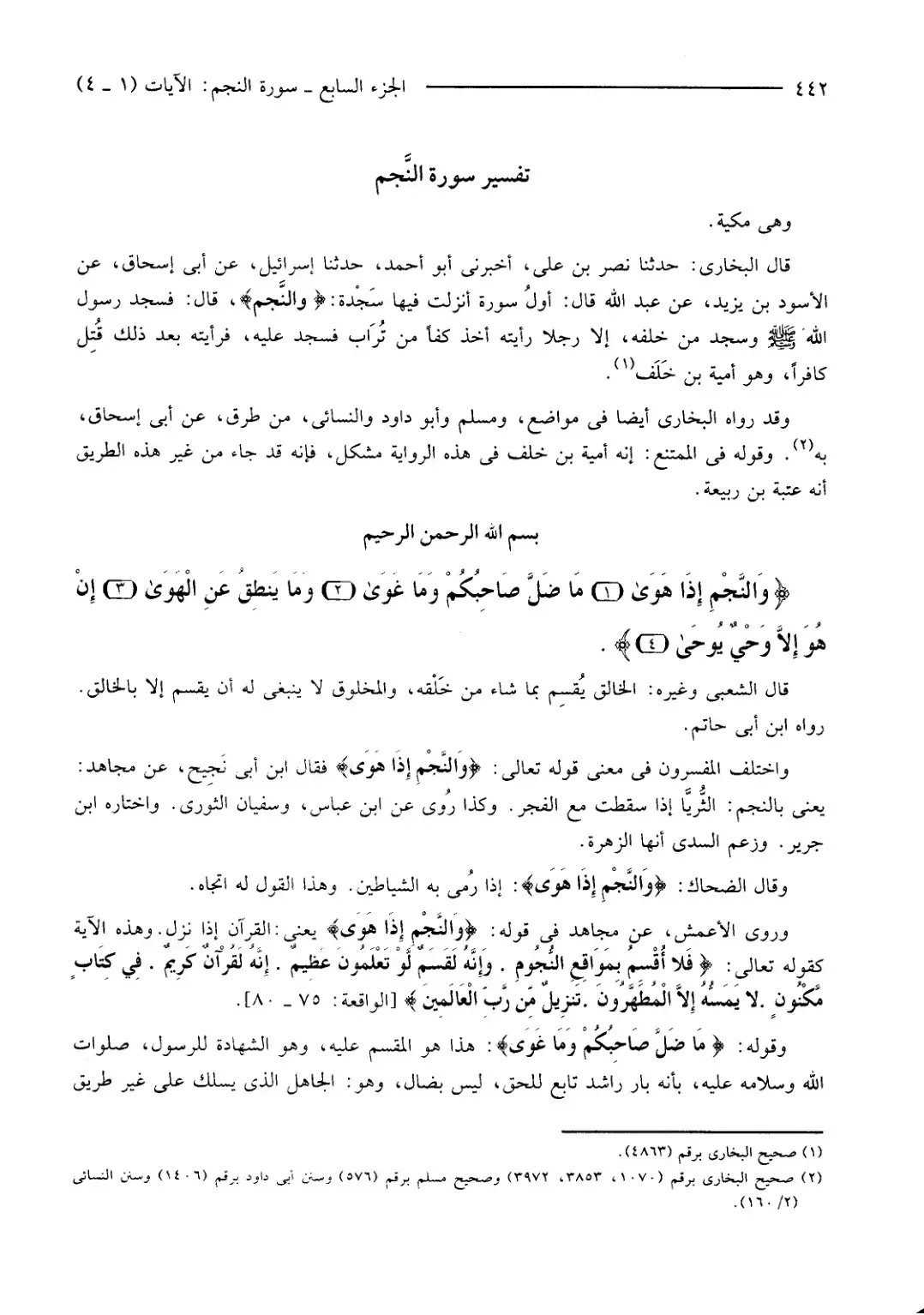 غلاف كتاب تفسير سورة النجم