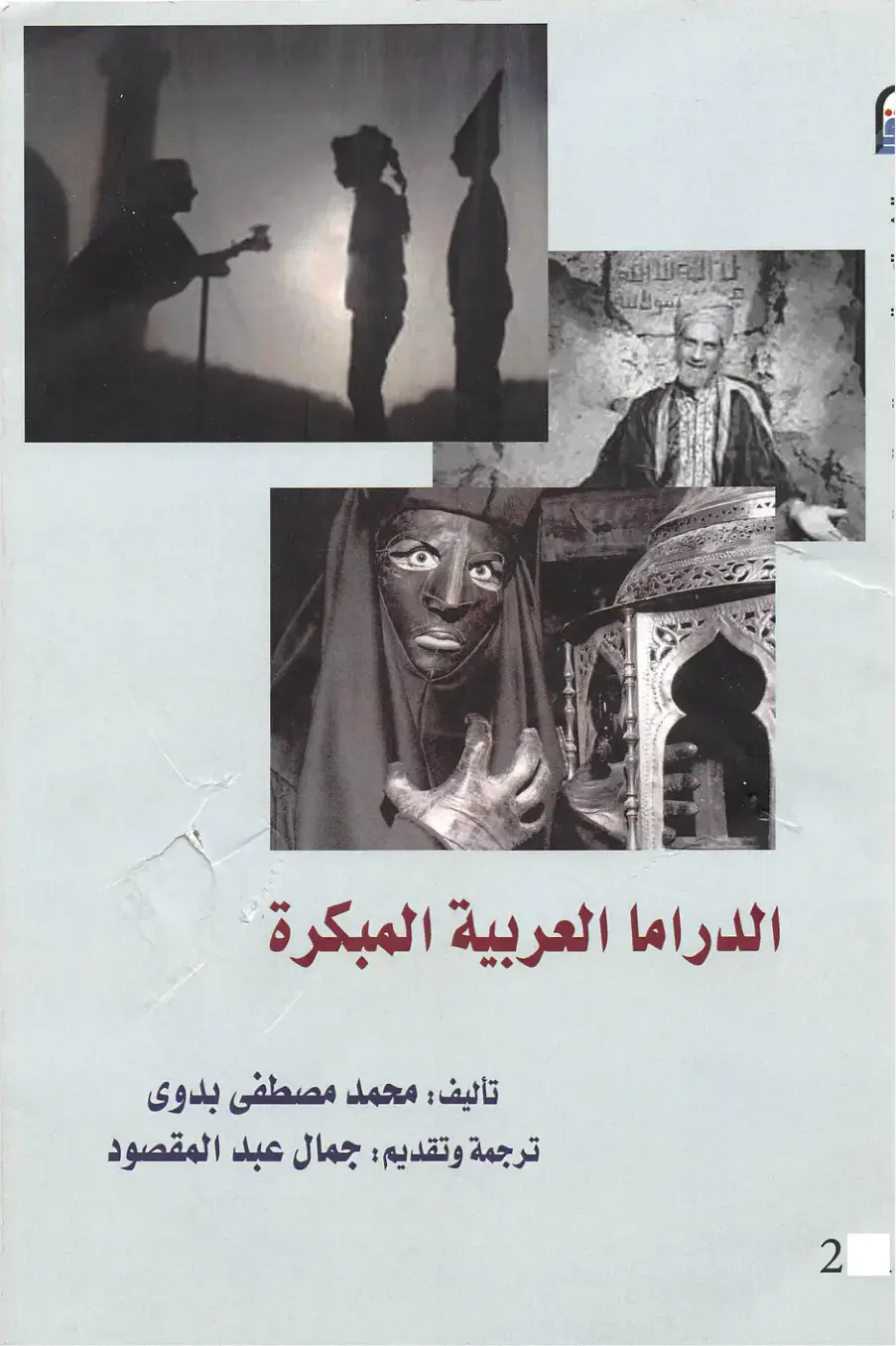 غلاف كتاب الدراما العربية المبكرة
