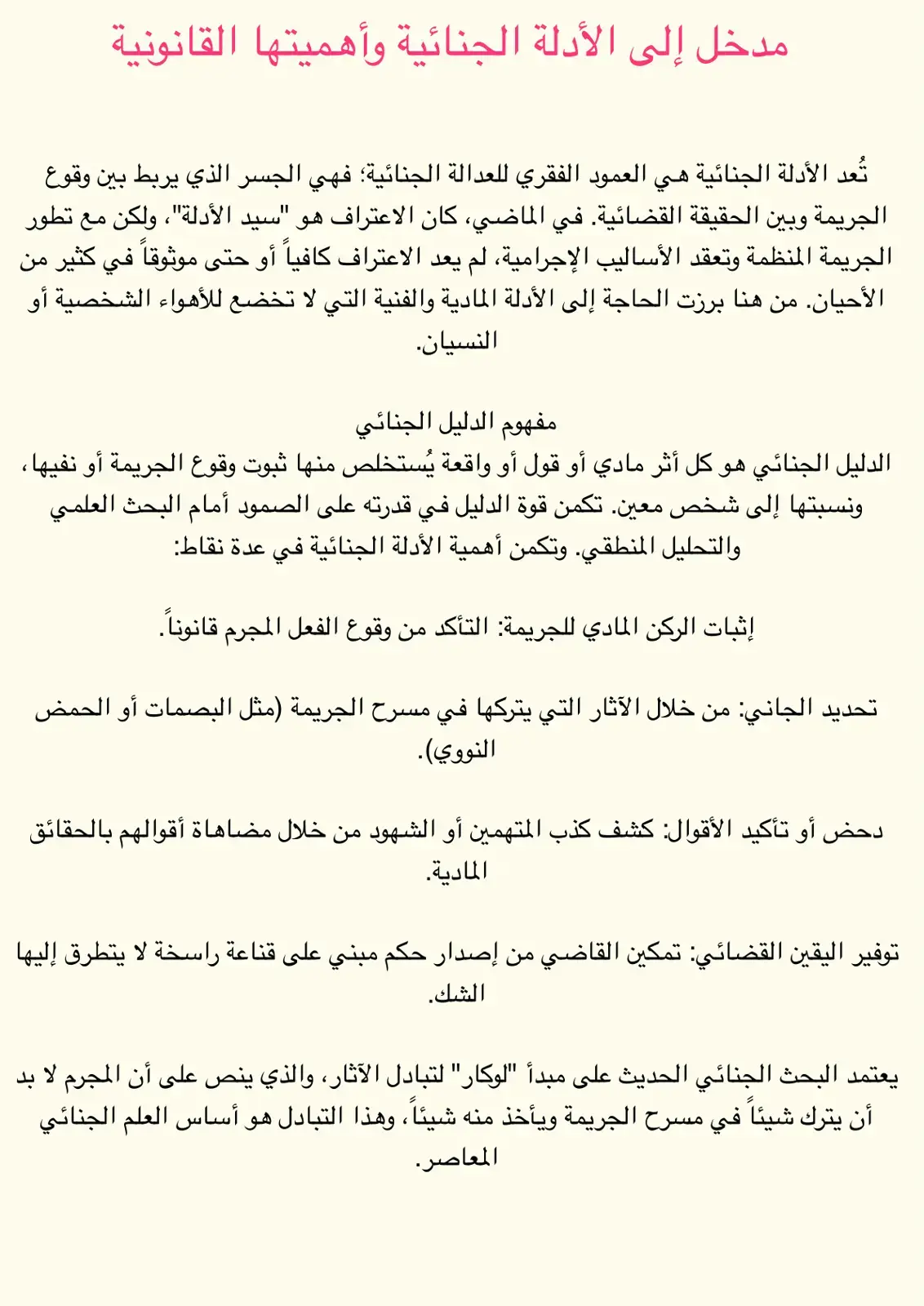 غلاف كتاب مدخل إلى الأدلة الجنائية وأهميتها القانونية