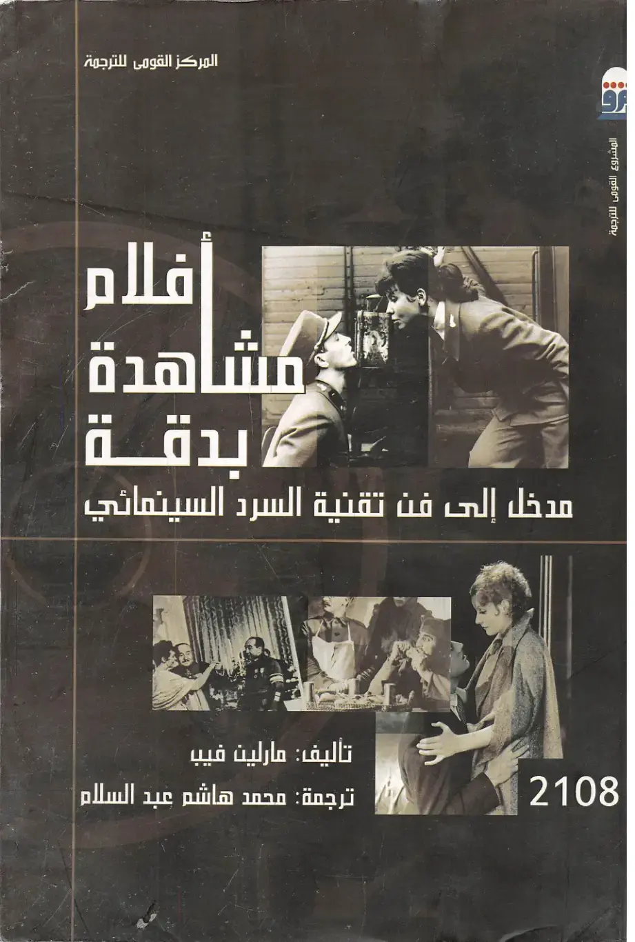غلاف كتاب أفلام: مشاهدة بدقة - مدخل إلى فن تقنية السرد السينمائي