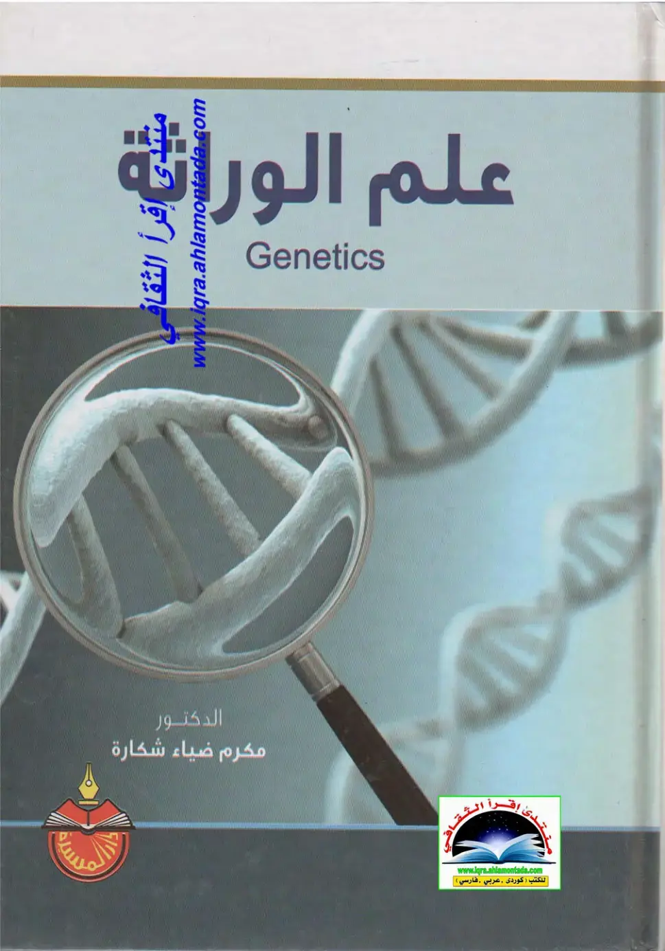 غلاف كتاب علم الوراثة