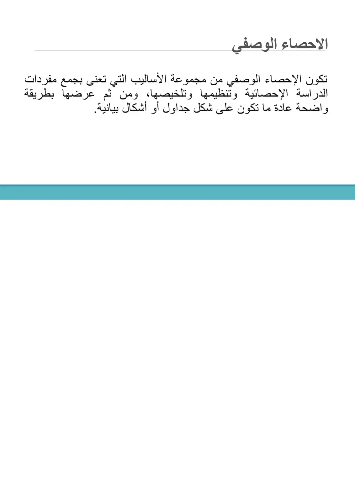 غلاف كتاب الإحصاء الوصفي